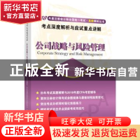 正版 公司战略与风险管理考点深度解析与应试重点讲解 注册会计师