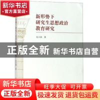 正版 新形势下研究生思想政治教育研究 张兴春 合肥工业大学出版