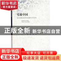 正版 宅兹中国:住宅权理论的历史发展和当代实践 包振宇 社会科学