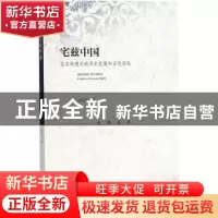 正版 宅兹中国:住宅权理论的历史发展和当代实践 包振宇 社会科学