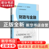 正版 财政与金融 倪成伟主编 北京师范大学出版社 9787303239207