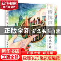 正版 诗情画意:唐诗水彩绘 程滟絮,爱林博悦 人民邮电出版社 9787