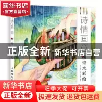 正版 诗情画意:唐诗水彩绘 程滟絮,爱林博悦 人民邮电出版社 9787