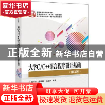 正版 大学C/C++语言程序设计基础 阳小华,李晓昀,马淑萍 电子工业