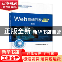 正版 Web前端开发:下册:中级 工业和信息化部教育与考试中心 电子