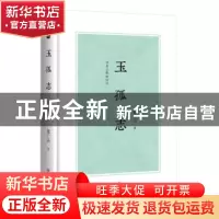 正版 玉孤志:甪直王胜体诗传 张广天 四川文艺出版社 9787541154