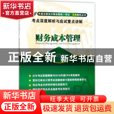 正版 财务成本管理考点深度解析与应试重点讲解 注册会计师全国统