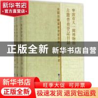 正版 宁波市天一阁博物馆古籍普查登记目录 宁波市天一阁博物馆