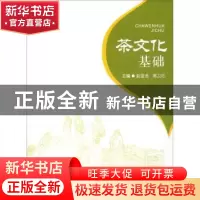 正版 茶文化基础:书香茶韵 立德树人 赵亚龙 西南师范大学出版社