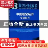 正版 中国临空经济发展报告(2016-2017) 连玉明 社会科学文献出版