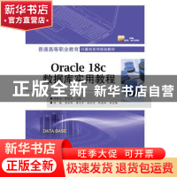 正版 Oracle 18c数据库实用教程 施郁文 电子工业出版社 97871213