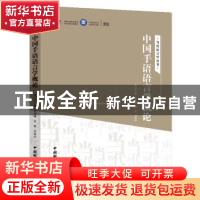 正版 中国手语语言学概论 邱云峰等著 中国国际广播出版社 978750