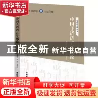 正版 中国手语语言学概论 邱云峰等著 中国国际广播出版社 978750