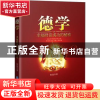 正版 德学:幸福财富成功的秘密 张选 企业管理出版社 9787516416