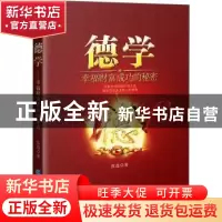 正版 德学:幸福财富成功的秘密 张选 企业管理出版社 9787516416