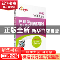 正版 护理学(师)考试同步练习题集 卫生专业技术资格考试研究专家