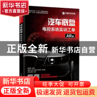 正版 汽车底盘电控系统实训工单(AR版) 廖光宙 人民邮电出版社