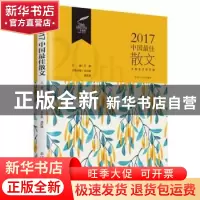 正版 2017中国最佳散文 王必胜 潘凯雄 辽宁人民出版社 978720509
