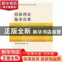 正版 创新理论服务决策:贵州省领导指导圈课题2014年研究成果汇编