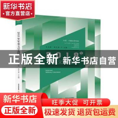 正版 2018年军事文学选粹 朱向前 徐艺嘉 北岳文艺出版社 9787537