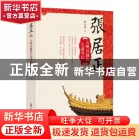 正版 张居正:大明首辅的生前身后 陈礼荣 中国文史出版社 978752