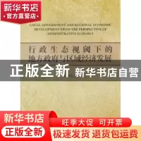 正版 行政生态视阈下的地方政府与区域经济发展 何金玲著 经济管