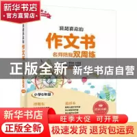 正版 超喜欢的作文书 名师陪我双周练:小学6年级 范泽木 电子工业