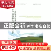 正版 三江源草地生态保护中牧户的福利变化及补偿研究 李惠梅 社