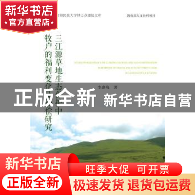 正版 三江源草地生态保护中牧户的福利变化及补偿研究 李惠梅 社