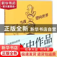 正版 当我望向世界 萧言中著 中国青年出版社 9787515348445 书籍