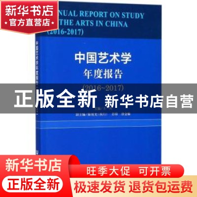 正版 中国艺术学年度报告(2016-2017) 王一川 社会科学文献出版社