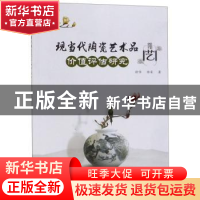 正版 现当代陶瓷艺术品价值评估研究 徐华 吉林大学出版社 978756