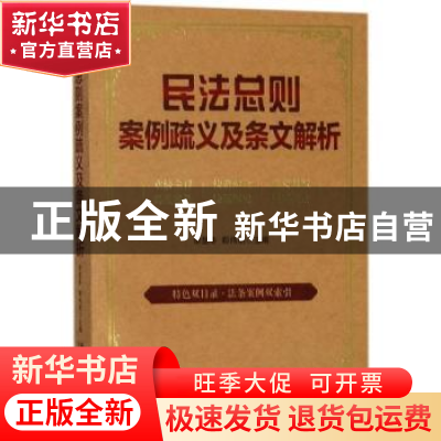 正版 民法总则案例疏义及条文解析 李显冬,郗伟明主编 中国人民