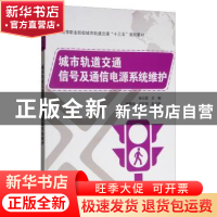 正版 城市轨道交通信号及通信电源系统维护 张仕雄 电子工业出版