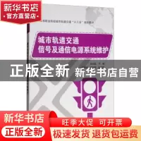 正版 城市轨道交通信号及通信电源系统维护 张仕雄 电子工业出版