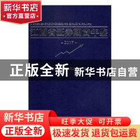 正版 江西省证券期货年鉴:2017 江西省证券期货业协会编 江西人民