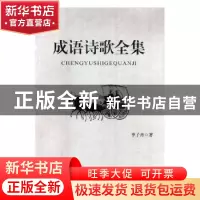 正版 成语诗歌全集(上中下) 李子丹 黑龙江人民出版社 9787207111