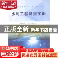 正版 水利工程测量实训 陈涛主编 中国水利水电出版社 9787517077