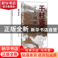 正版 千村调查 十年回眸:教师成果篇 上海财经大学千村调查项目组