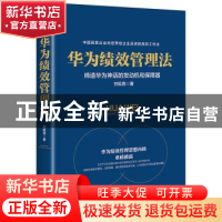 正版 华为绩效管理法:缔造华为神话的发动机和保障器 甘延青著 台