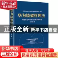 正版 华为绩效管理法:缔造华为神话的发动机和保障器 甘延青著 台