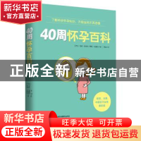 正版 40周怀孕百科 (英)安雅·海耶斯,(英)荷莉·史密斯著 天津科