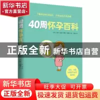 正版 40周怀孕百科 (英)安雅·海耶斯,(英)荷莉·史密斯著 天津科