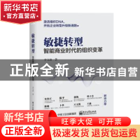 正版 敏捷转型:智能商业时代的组织变革 李文波 电子工业出版社