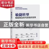 正版 敏捷转型:智能商业时代的组织变革 李文波 电子工业出版社
