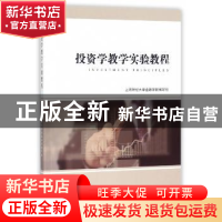 正版 投资学教学实验教程 上海财经大学金融学院编写 上海财经大