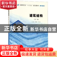 正版 建筑结构 鲁维,吴俊主编 南京大学出版社 9787305214387 书