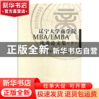 正版 辽宁大学商学院MBA/EMAB优秀论文集:下 霍春辉,高翔,胡晟