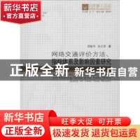 正版 网络交通评价方法、指标体系及影响因素研究 邵敏华 孙立军