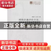 正版 网络交通评价方法、指标体系及影响因素研究 邵敏华 孙立军